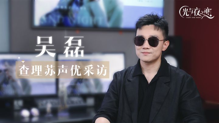 声优访谈丨吴磊(出演:查理苏)截图