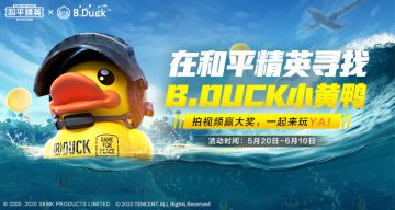 和平精英×B.Duck小黄鸭限量盲盒？拍视频赢大奖，腾讯微视等你来