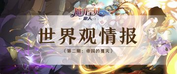 世界观情报丨第二期：帝国的覆灭