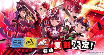 #BanG Dream! 少女乐团派对!# × #「Persona」系列# 联动复刻确定！