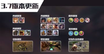 【3.7版本】英雄&装备平衡性调整