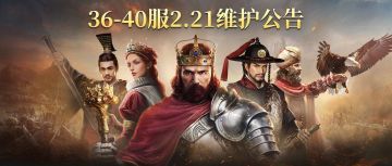 《英雄之城II》36-40服“文明远征”2月21日维护公告