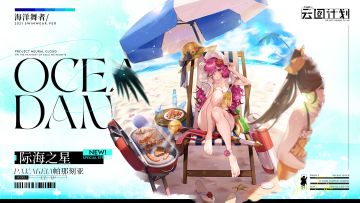 【心智投影】「海洋舞者」系列-帕那刻亚<际海之星>即将上架！