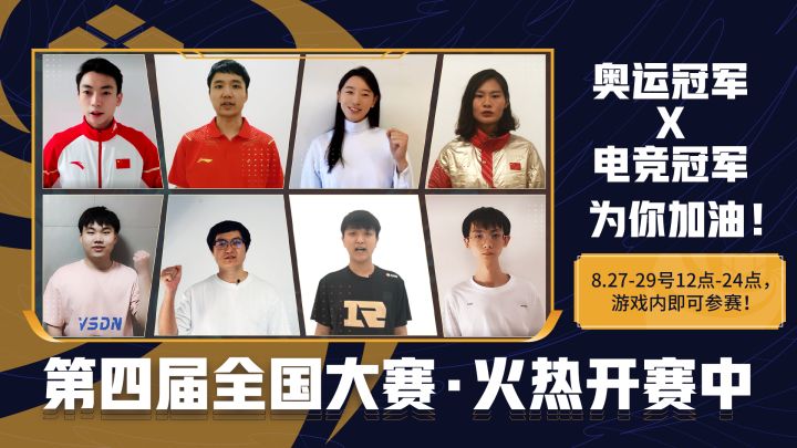 王者荣耀全国大赛火热开赛中,奥运冠军×电竞冠军为你加油!截图