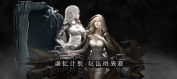 【虚忆计划奖励名单已出】优质作品征集赛！挑战游戏的1000种玩法等待勇士解锁