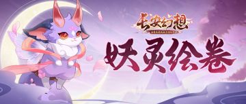 妖灵绘卷 | 仙灵龙猫在线卖萌，技能特效首次曝光！