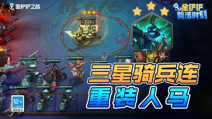 《金铲铲整活时刻》三星骑兵连，重装人马截图