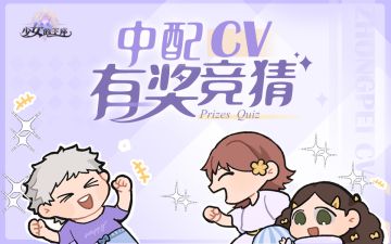 【少女的王座】中配CV有奖竞猜ヾ(✿ﾟ▽ﾟ)ノ