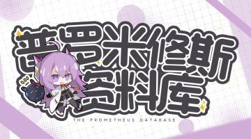 【已开奖】普罗米修斯的资料库——阿尔卑斯