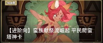 【蛮族塔】蛮族献祭流崛起 平民爬蛮塔神卡