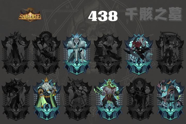 亡灵塔438、439 1截图