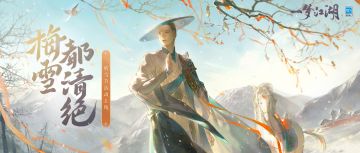 更新公告 | 晴雪节来袭！副本限次挑战功能上线，君子六艺系列时装上新~