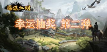 《濡沫江湖》许下你的愿望吧，幸运玩家公布 2