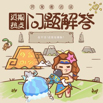 【开发者访谈】近期热点问题解答