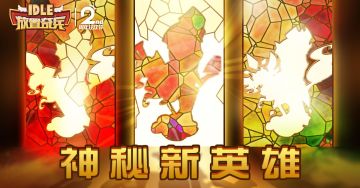 【资讯前沿】讲真的，神秘英雄猜一下？