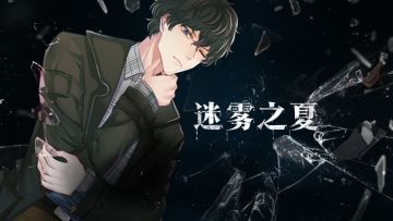 悬疑开启《迷雾之夏》9月14日移动端首测