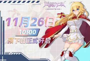 11月26日 预下载正式开启