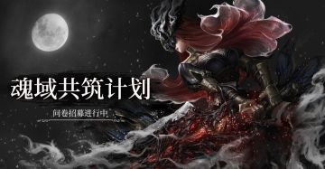 魂域共筑计划——先锋团火热招募中（招募已结束）