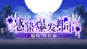 更新前瞻 |【感染爆发都市】活动情报