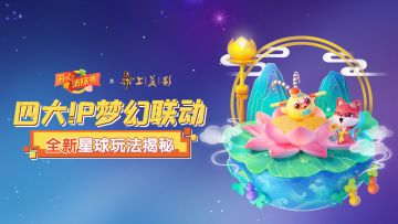 【玩法爆料】四大IP梦幻联动，全新星球玩法揭秘！