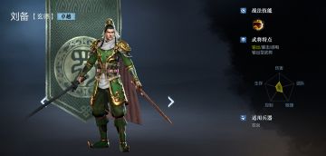 武将情报站 | 刘备用得好，开局更轻松！