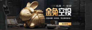 已开奖丨【福利抽奖】新春喜迎幸运金兔空投，分享截图可得京东卡！