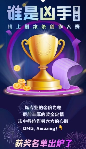 第️2⃣届线上剧本杀
创作大赛圆️🈵落幕❗️