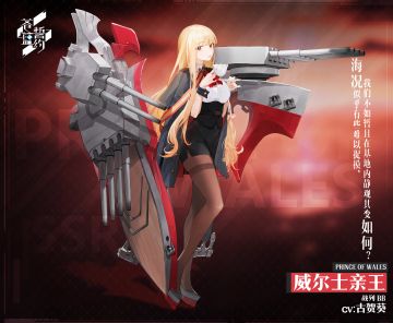 新战姬预告丨威尔士亲王即将实装！需要我的时候请吩咐~