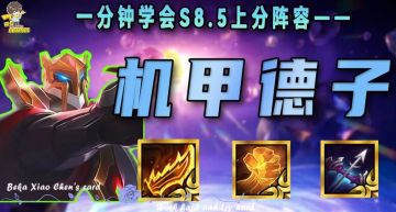 「机甲德子」，版本加强的英雄真的不试试？机甲德子猛的离谱！