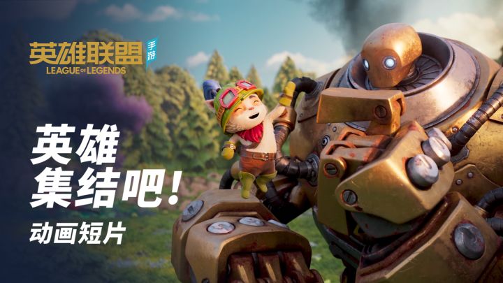 十年陪伴,无线热爱!风靡全球的MOBA经典之作───《英雄联盟手游》预约正式开启!截图