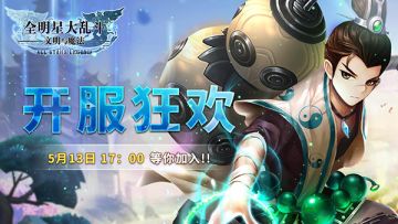 《全明星大乱斗》5月13日第0013服开启