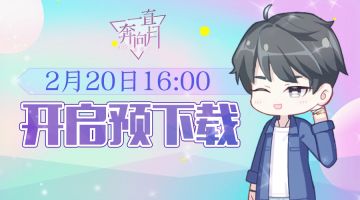 《一直奔向月—拜托了经纪人》Spring-Up测试预下载公告
