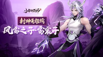 封神英雄榜丨不屈战士-雷震子曝光！