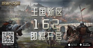 《统治与文明》游戏最新王国162服将于8月12日下午2点准时开启！