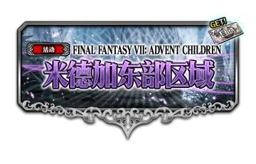 《FFBE》AC克劳德&AC蒂法能力提升强势归来！新剧情开启！