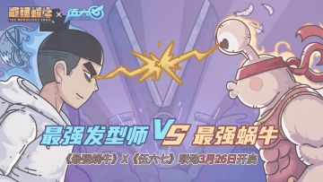 这不是联动这是联谊！《最强蜗牛》X《伍六七》联动pv公布！