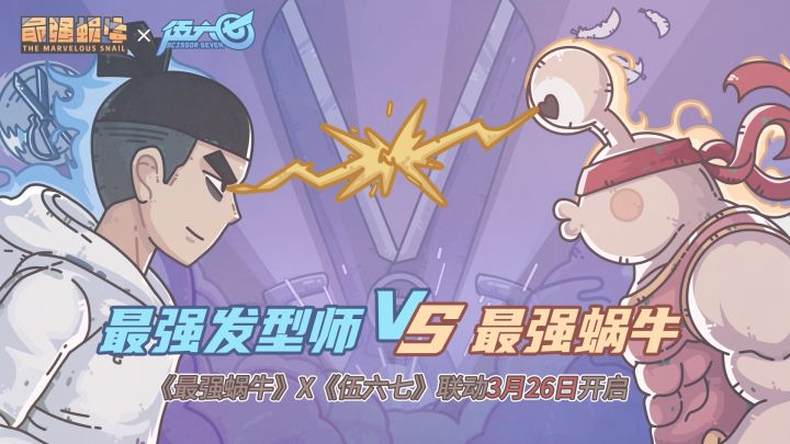 这不是联动这是联谊！《最强蜗牛》X《伍六七》联动pv公布！截图