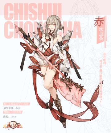 飨灵百科|泼辣少女赤水虫茶即将登场