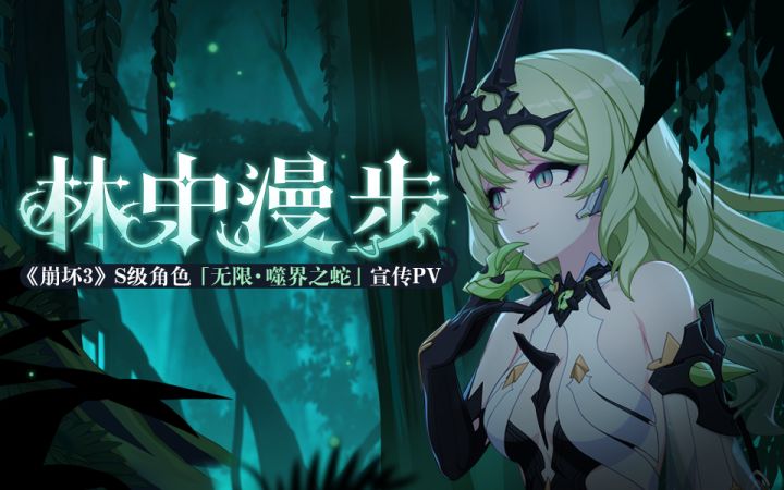 S级角色「无限·噬界之蛇」宣传PV——「林中漫步」截图