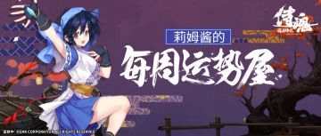 刷深渊纯看脸？不如来运势屋看莉姆酱~