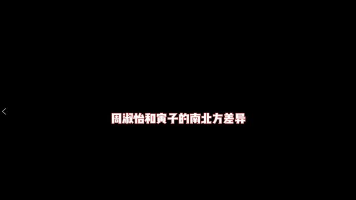 关于战灵，周淑怡和寅子竟然还有这样的南北方差异？！截图