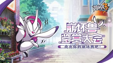 【获奖名单】崩坏兽鉴赏大会，亮出你的崩坏兽吧！