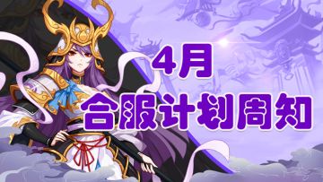 《萌将风云》4月合服计划
