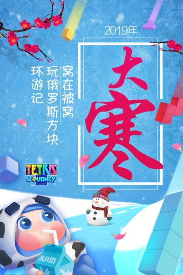 大寒，一起躲在被窝里玩《俄罗斯方块环游记》吧！
