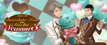 「Chocolate Kiss season3」限时招募扭蛋现已开启