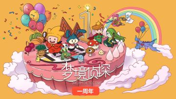 梦境侦探最新版本已经可以下载了！！！