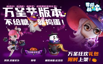 【新闻】捣蛋鬼闯入奇葩大陆，万圣节版本来袭！