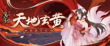 安卓38服： 天地玄黄开服公告