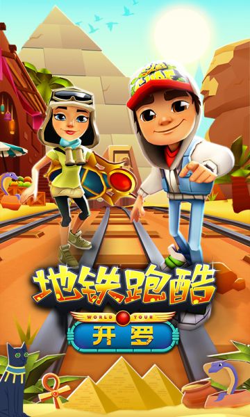 探寻神秘金字塔《地铁跑酷》开罗版本今日上线