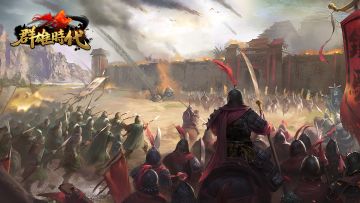 《群雄时代》5.0.0版本大百科&热门活动